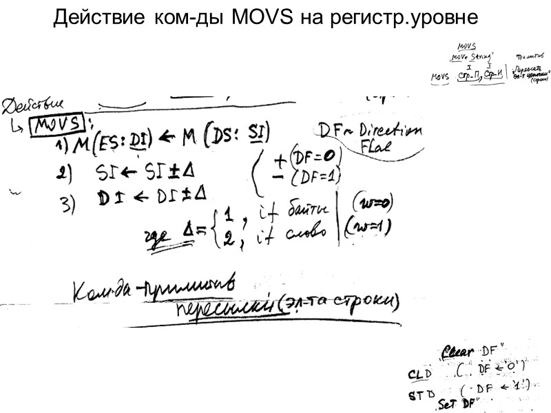 Действие ком-ды MOVS на регистр.уровне